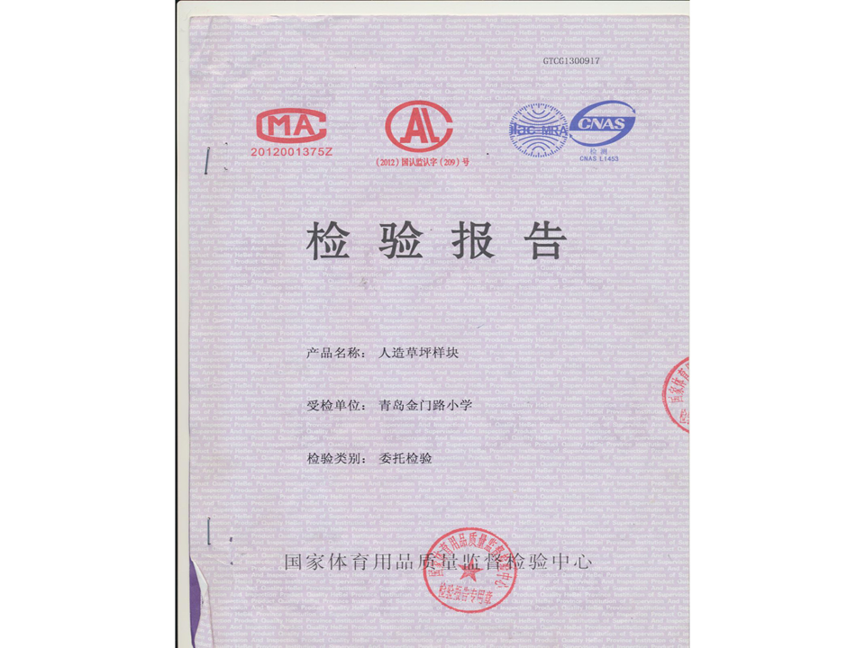 金門(mén)路草坪檢驗(yàn)報(bào)告